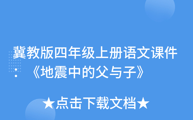 冀教版四年级上册语文课件：《地震中的父与子》