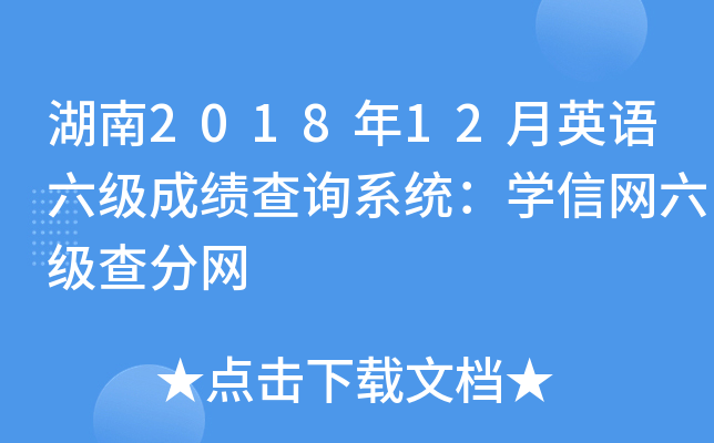 湖南2018年12月英语六级成绩查询系统：学信网六级查分网