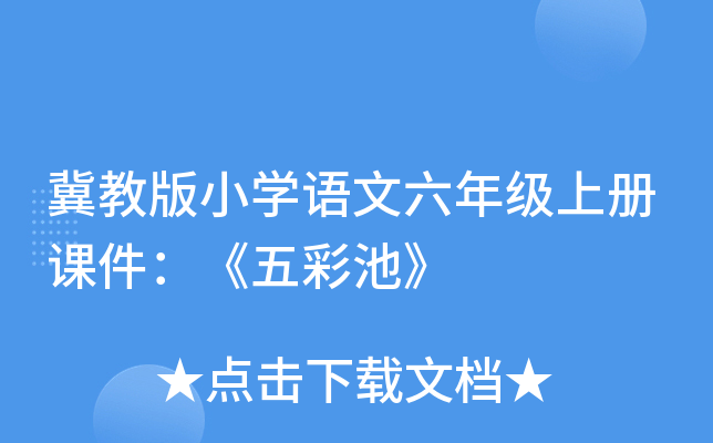 冀教版小开云kaiyun(中国)语文六年级上册课件：《五彩池》