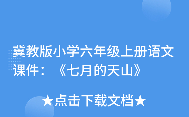 冀教版小开云kaiyun(中国)六年级上册语文课件：《七月的天山》