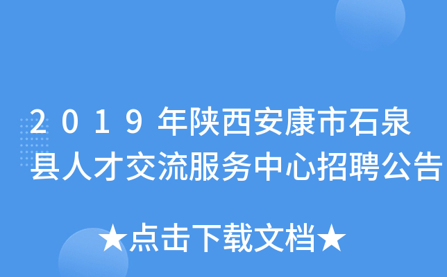 2019年陕西安康市石泉县人才交流服务中心招聘公告