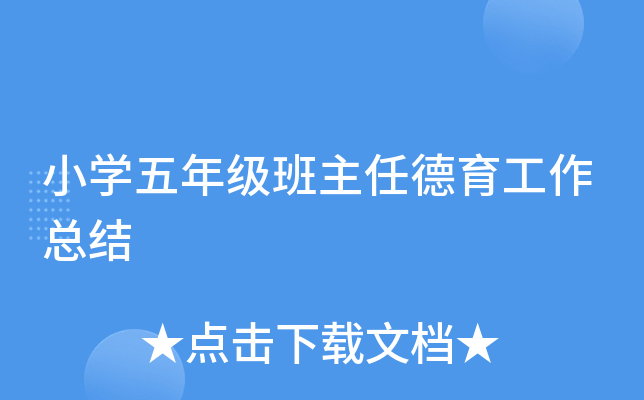 小开云kaiyun(中国)五年级班主任德育工作总结