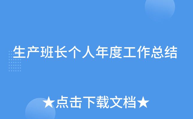 生产班长个人年度工作总结