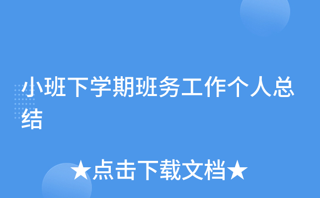 小班下开云kaiyun(中国)期班务工作个人总结