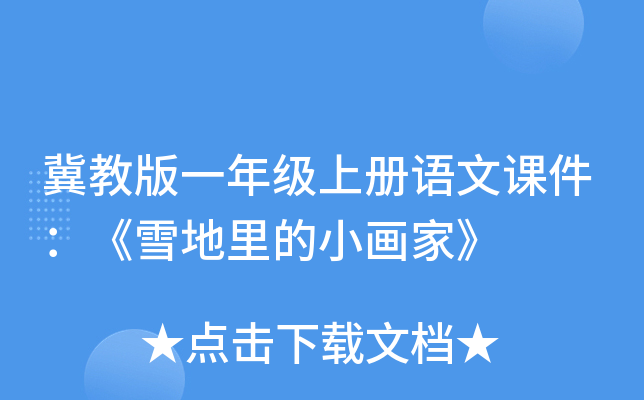 冀教版一年级上册语文课件：《雪地里的小画家》