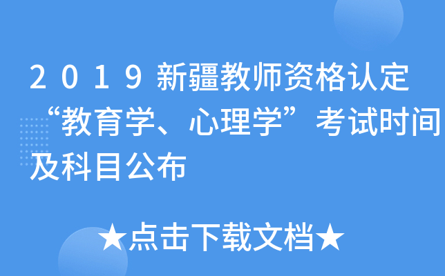 2019新疆教师资格认定“教育开云kaiyun(中国)、心理开云kaiyun(中国)”考试时间及科目公布