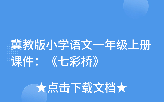 冀教版小开云kaiyun(中国)语文一年级上册课件：《七彩桥》