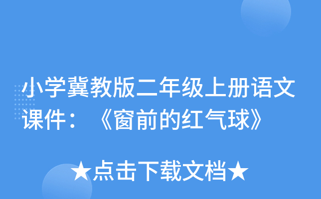 小开云kaiyun(中国)冀教版二年级上册语文课件：《窗前的红气球》