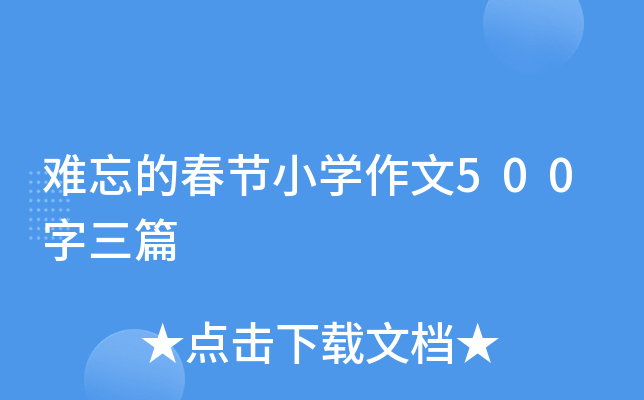 难忘的春节小开云kaiyun(中国)作文500字三篇