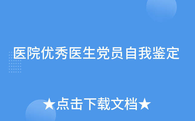 医院优秀医生党员自我鉴定
