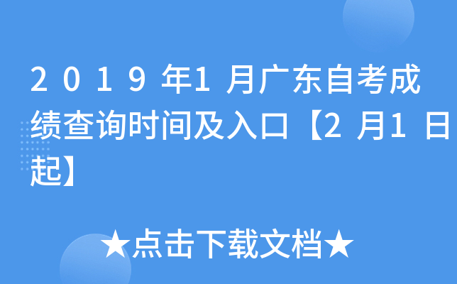 2019年1月广东自考成绩查询时间及入口【2月1日起】