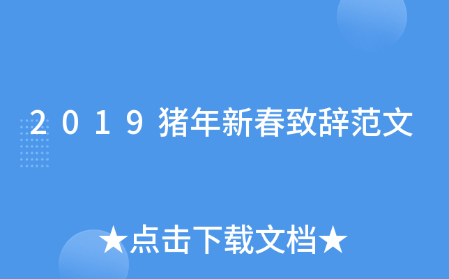2019猪年新春致辞范文