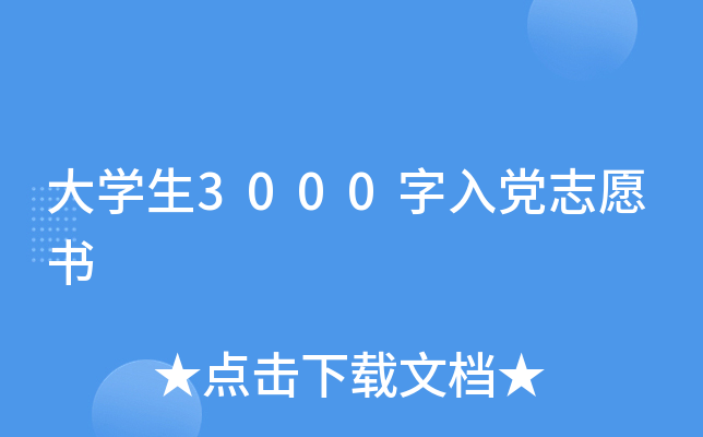 大开云kaiyun(中国)生3000字入党志愿书