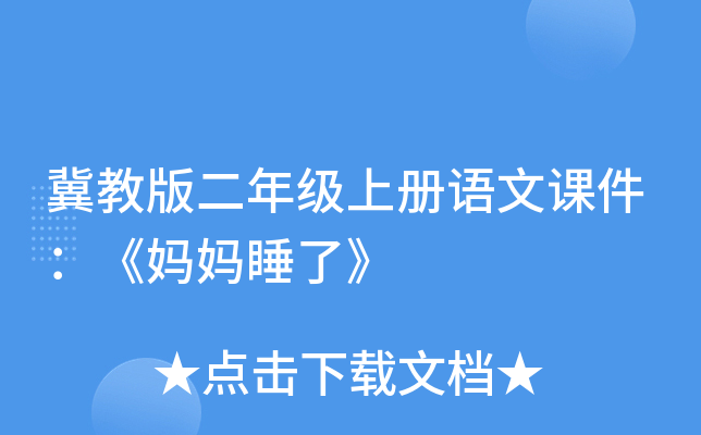 冀教版二年级上册语文课件：《妈妈睡了》