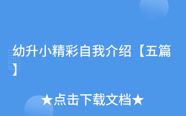 幼升小精彩自我介绍【五篇】