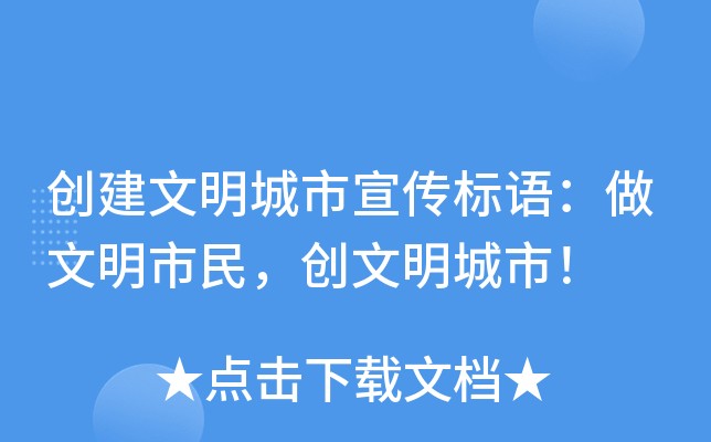 创建文明城市宣传标语：做文明市民，创文明城市！