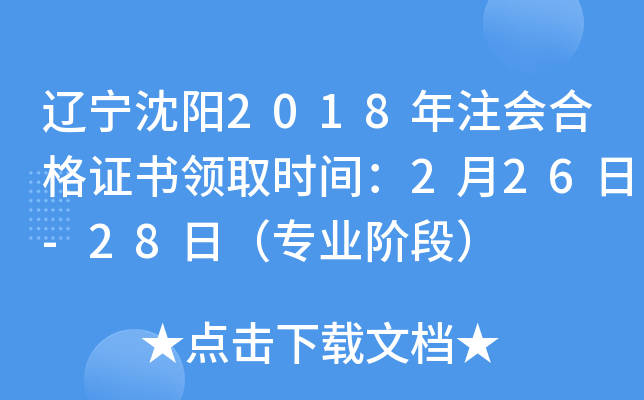 辽宁沈阳2018年注会合格证书领取时间：2月26日-28日（专业阶段）