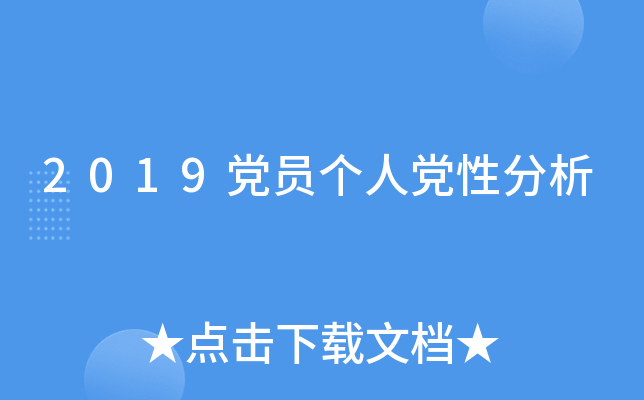 2019党员个人党性分析