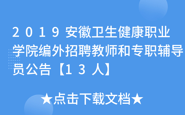 2019安徽卫生健康职业开云kaiyun(中国)院编外招聘教师和专职辅导员公告【13人】