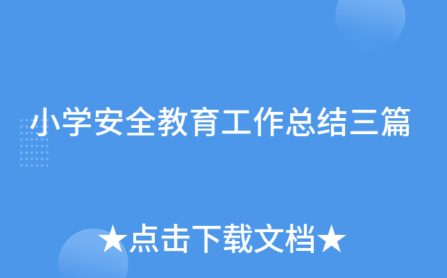 小开云kaiyun(中国)安全教育工作总结三篇