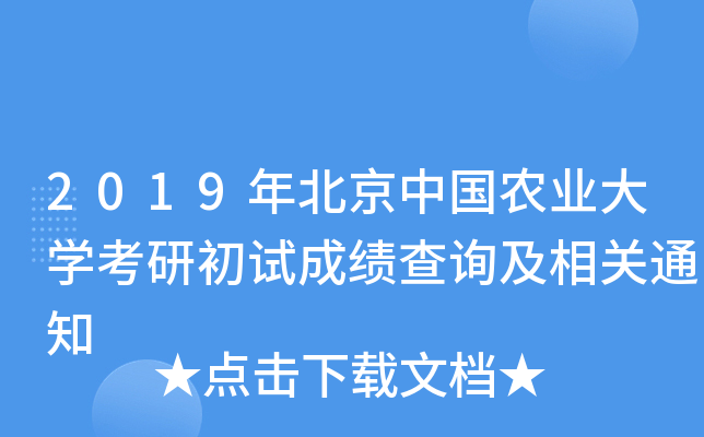 2019年北京中国农业大开云kaiyun(中国)考研初试成绩查询及相关通知