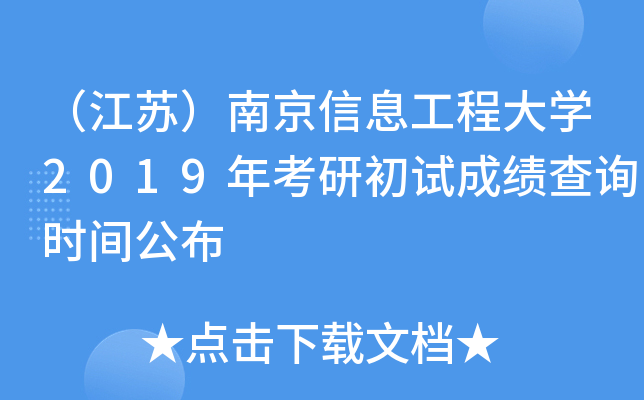 （江苏）南京信息工程大开云kaiyun(中国)2019年考研初试成绩查询时间公布