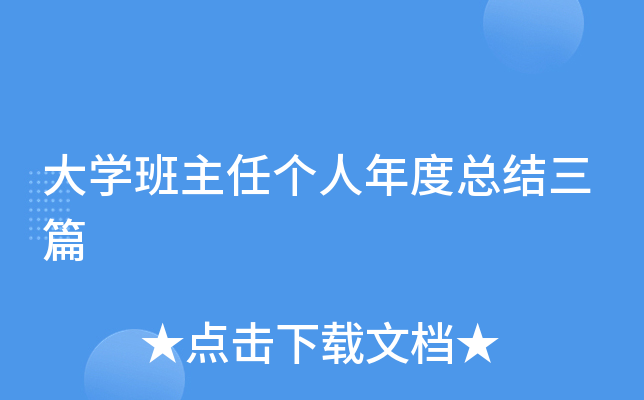 大开云kaiyun(中国)班主任个人年度总结三篇