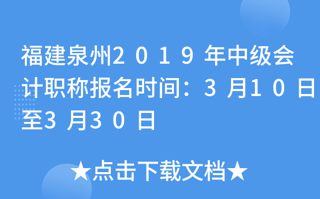 ����Ȫ��2019���м����ְ�Ʊ���ʱ�䣺3��10����3��30��