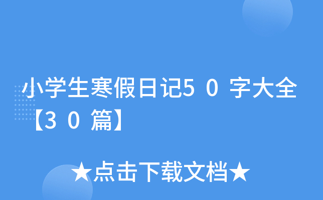 小开云kaiyun(中国)生寒假日记50字大全【30篇】