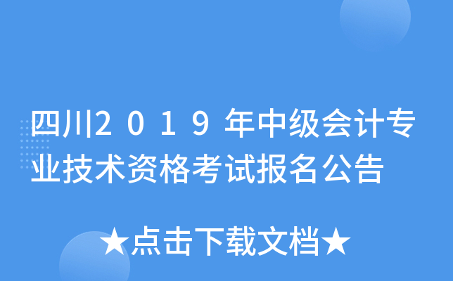 四川2019年中级会计专业技术资格考试报名公告