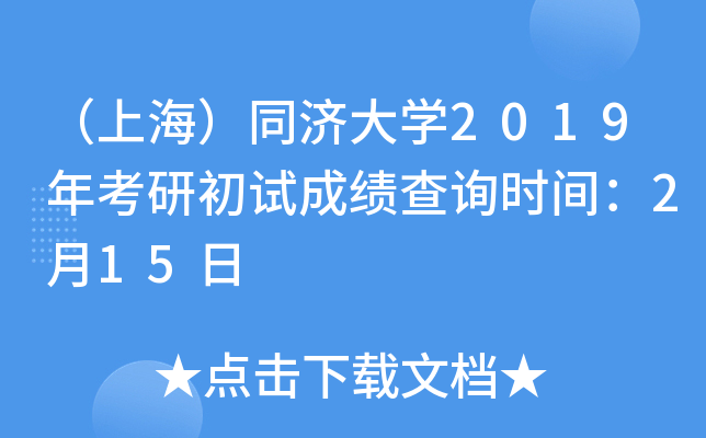 （上海）同济大开云kaiyun(中国)2019年考研初试成绩查询时间：2月15日
