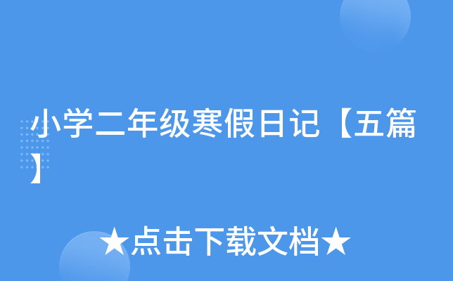 小开云kaiyun(中国)二年级寒假日记【五篇】