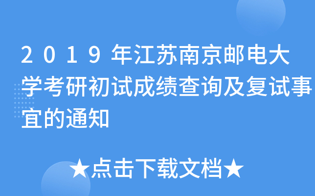 2019年江苏南京邮电大开云kaiyun(中国)考研初试成绩查询及复试事宜的通知