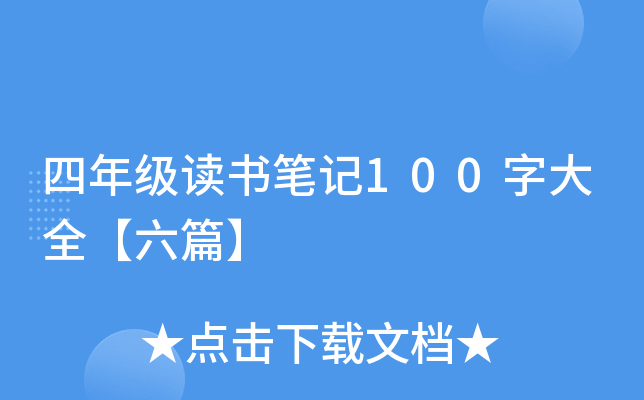 四年级读书笔记100字大全【六篇】