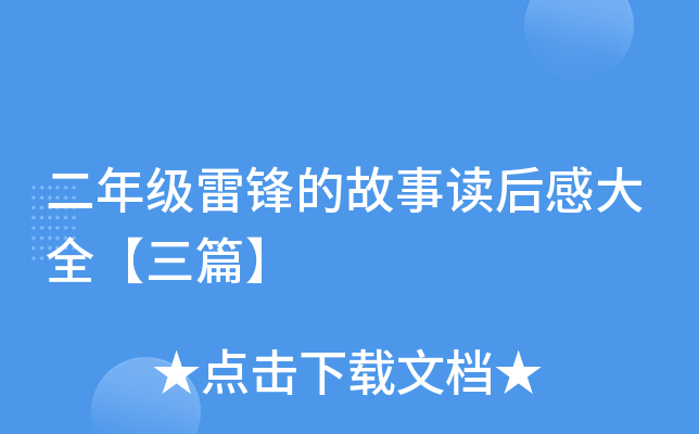 二年级雷锋的故事读后感大全【三篇】