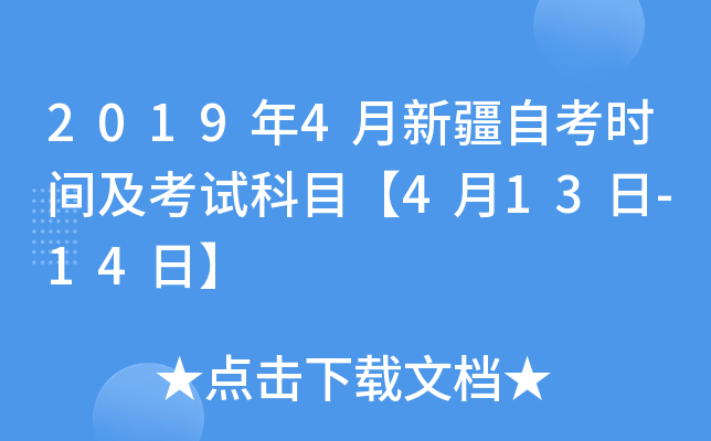 2019年4月新疆自考时间及考试科目【4月13日-14日】