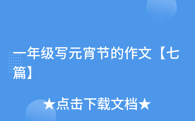 一年级写元宵节的作文【七篇】