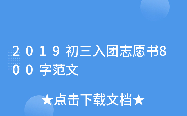 2019初三入团志愿书800字范文