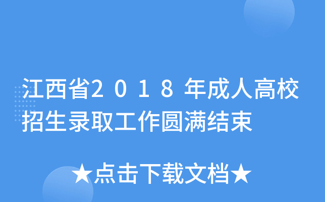 江西省2018年成人高校招生录取工作圆满结束