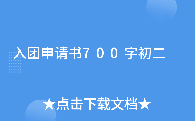 入团申请书700字初二