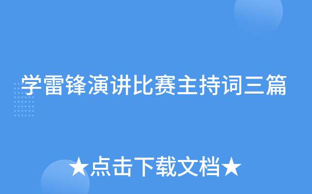 开云kaiyun(中国)雷锋演讲比赛主持词三篇