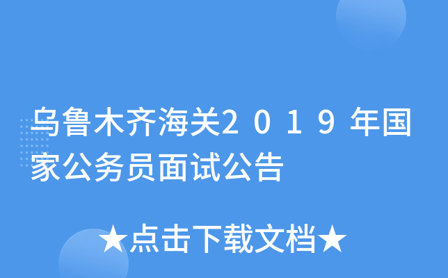 乌鲁木齐海关2019年国家公务员面试公告