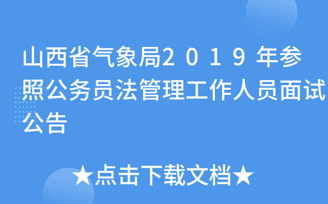 山西省气象局2019年参照公务员法管理工作人员面试公告