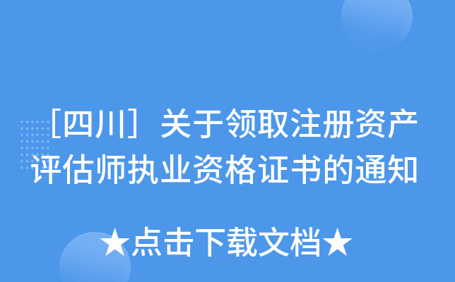 ［四川］关于领取注册资产评估师执业资格证书的通知