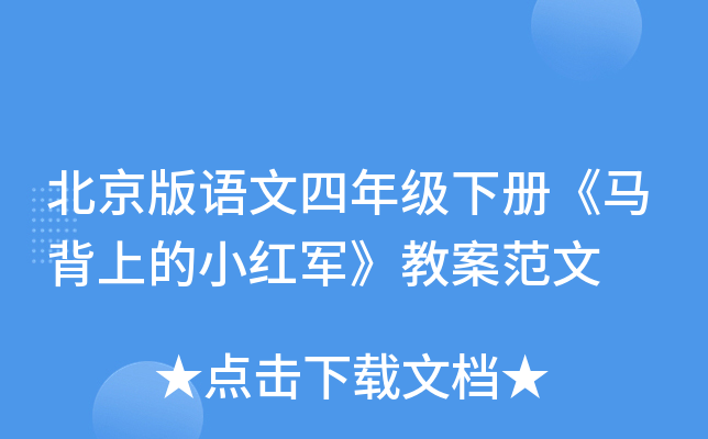 北京版语文四年级下册《马背上的小红军》教案范文