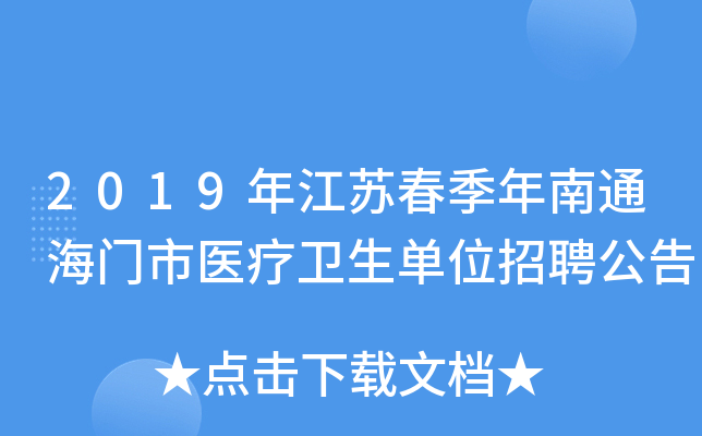 2019年江苏春季年南通海门市医疗卫生单位招聘公告