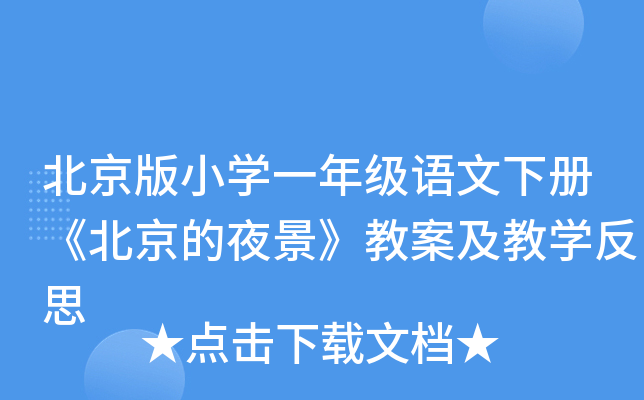 北京版小开云kaiyun(中国)一年级语文下册《北京的夜景》教案及教开云kaiyun(中国)反思