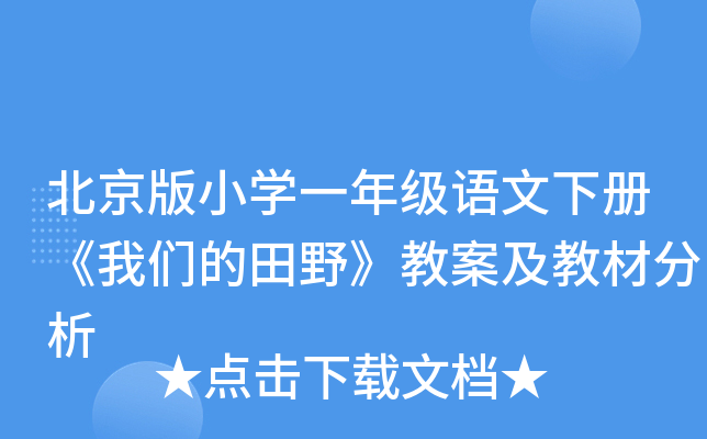 北京版小开云kaiyun(中国)一年级语文下册《我们的田野》教案及教材分析