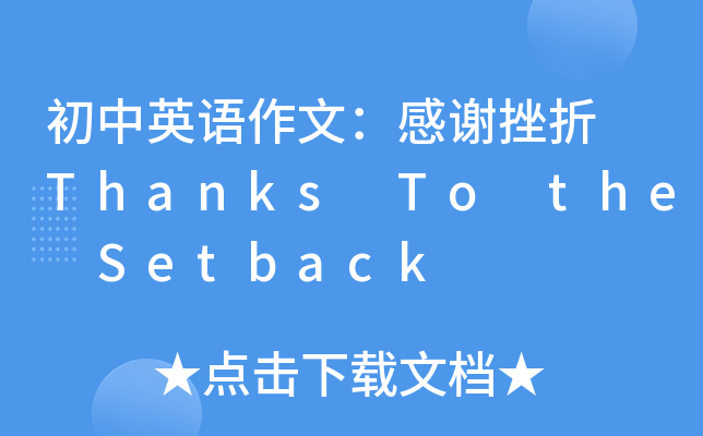 ӢZ(y)ģx Thanks To the Setback