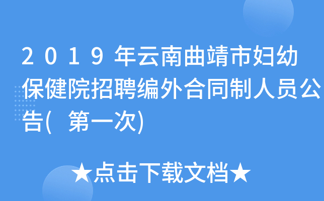 2019年云南曲靖市妇幼保健院招聘编外合同制人员公告(第一次)
